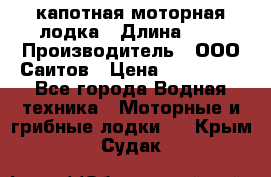 Bester-400 капотная моторная лодка › Длина ­ 4 › Производитель ­ ООО Саитов › Цена ­ 151 000 - Все города Водная техника » Моторные и грибные лодки   . Крым,Судак